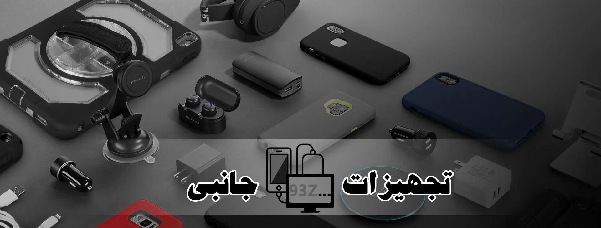 تجهیزات جانبی