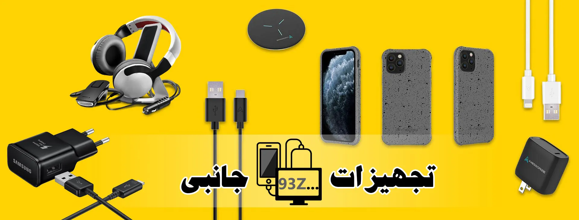 تجهیزات جانبی