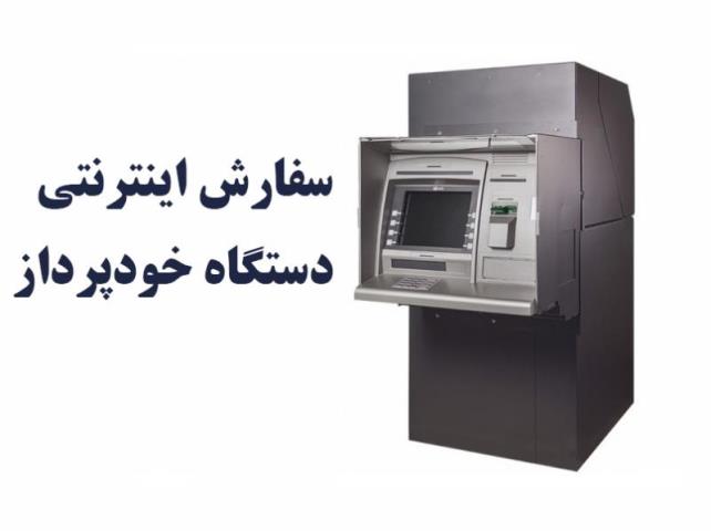 خرید دستگاه atm