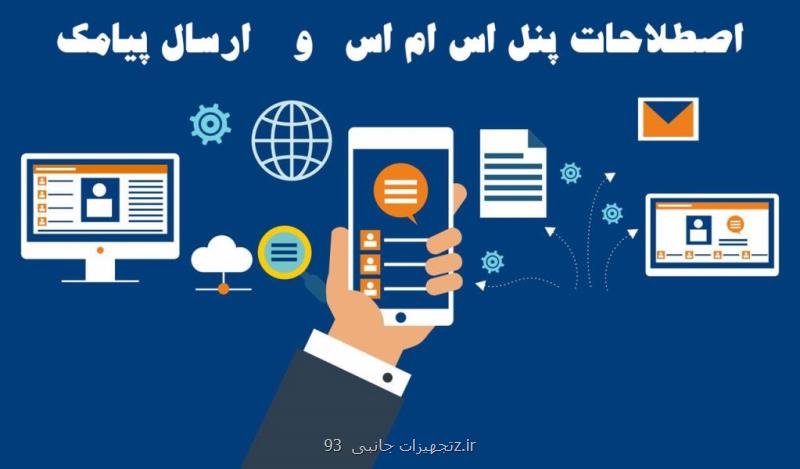 ارسال پیامك انبوه برای انتخابات