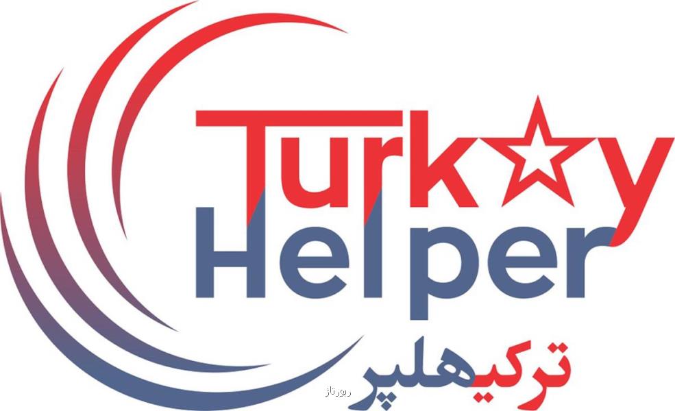 تجربه من از شرکت ترکیه هلپر