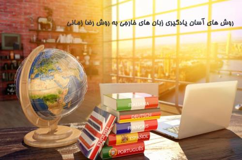 یادگیری زبان های خارجی به روش رضا زمانی