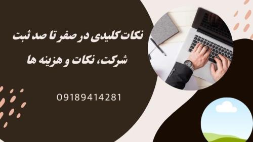 نکات کلیدی و هزینه ثبت شرکت
