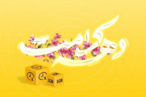 عرضه بسته تخفیفی ایرانسل ویژه دهه کرامت