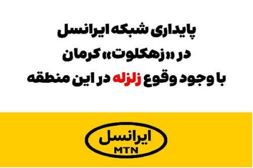 پایداری شبکه ایرانسل در زهکلوت با وجود وقوع زلزله