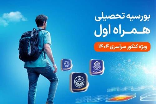 آغاز دومین طرح بورسیه تحصیلی مقطع کارشناسی همراه اول