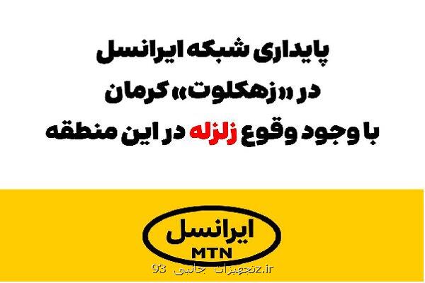 پایداری شبکه ایرانسل در زهکلوت با وجود وقوع زلزله