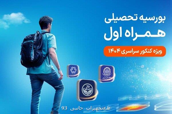 آغاز دومین طرح بورسیه تحصیلی مقطع کارشناسی همراه اول