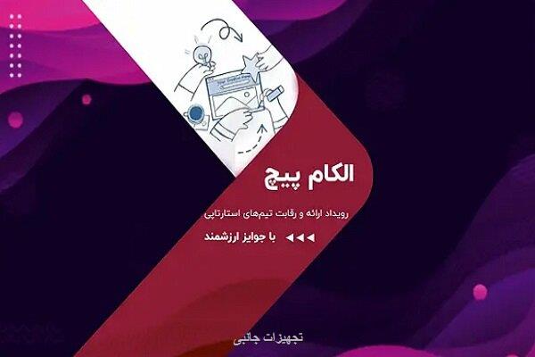 رقابت استارت آپ ها در الکام پیچ 1404 فرصتی برای سرمایه گذاران