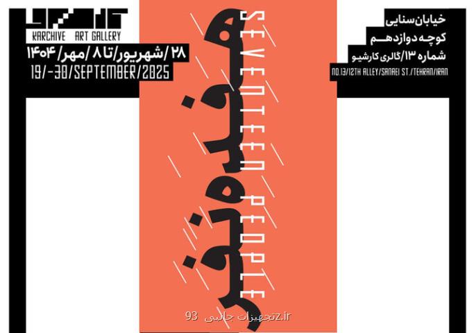 بازخورد دانش تاریخ هنر معاصر در چارچوب یک نمایشگاه