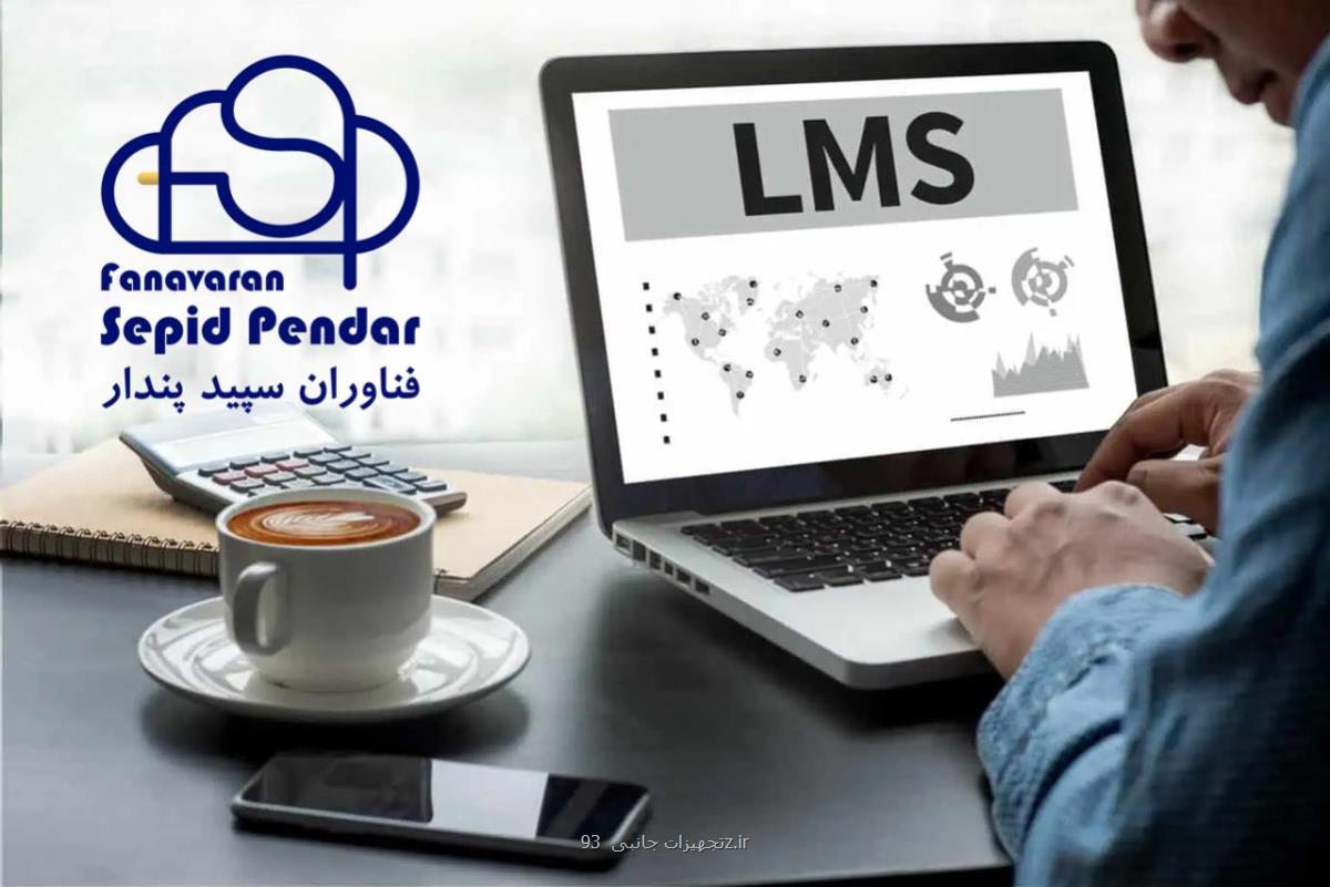 انقلاب در مدیریت آموزش با LMS