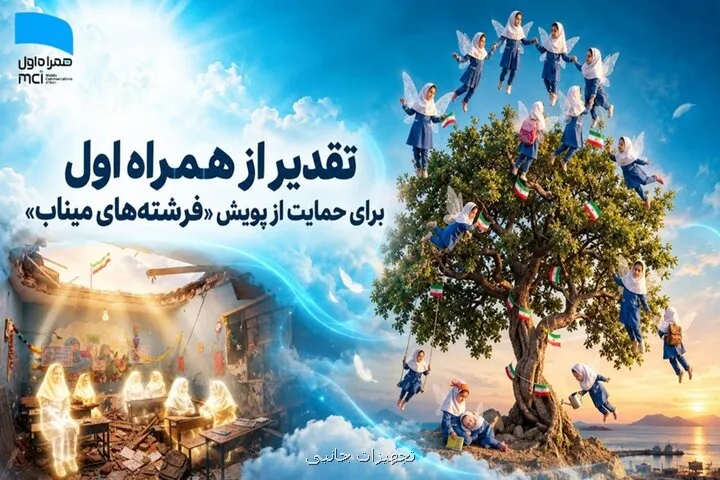 قدردانی از همراه اول برای پشتیبانی از پویش فرشته های میناب