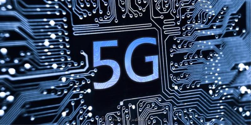 5G بسترساز توسعه كسب وكارهای جدید است