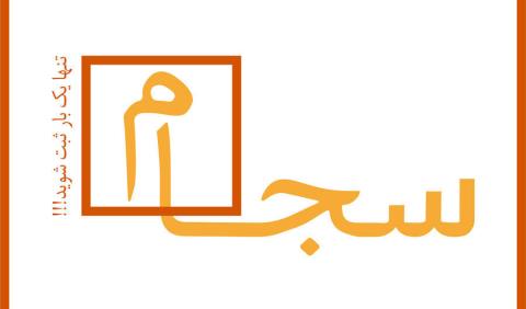 اطلاعات كاربران سامانه سجام به سرقت نرفته است