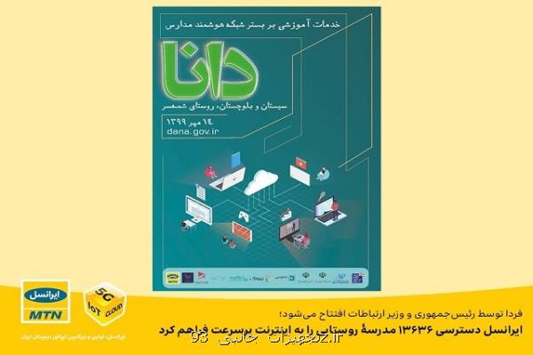 ایرانسل دسترسی 13636 مدرسه روستایی را به اینترنت پرسرعت فراهم نمود